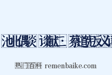 池北偶谈·谈献二·蔡道宪反义词是什么意思的图片